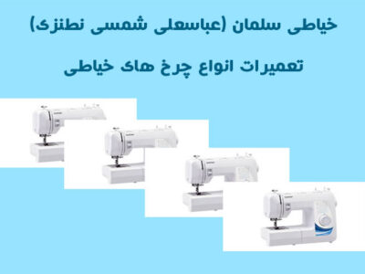 خیاطی سلمان (عباسعلی شمسی نطنزی)