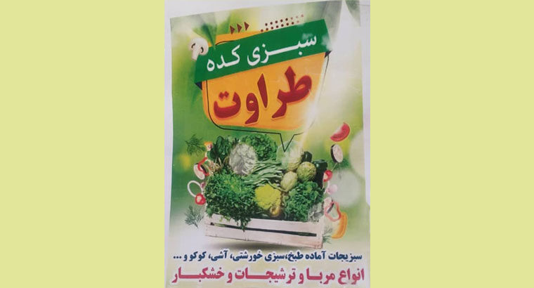 سبزی کده طراوت