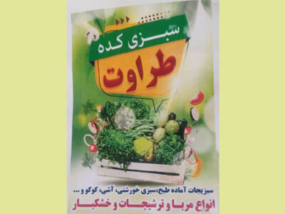سبزی کده طراوت