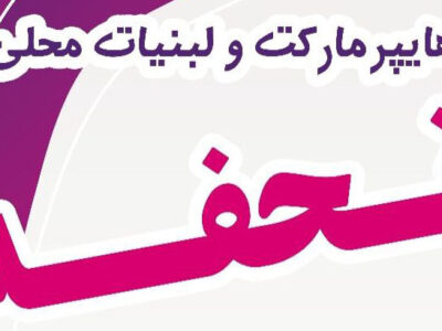 هایپر مارکت و لبنیات محلی تحفه در نطنز